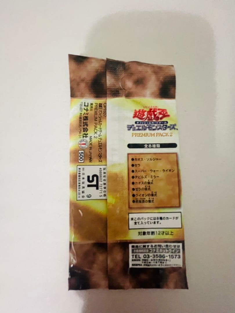 【遊戯王】未開封 プレミアムパック2　②