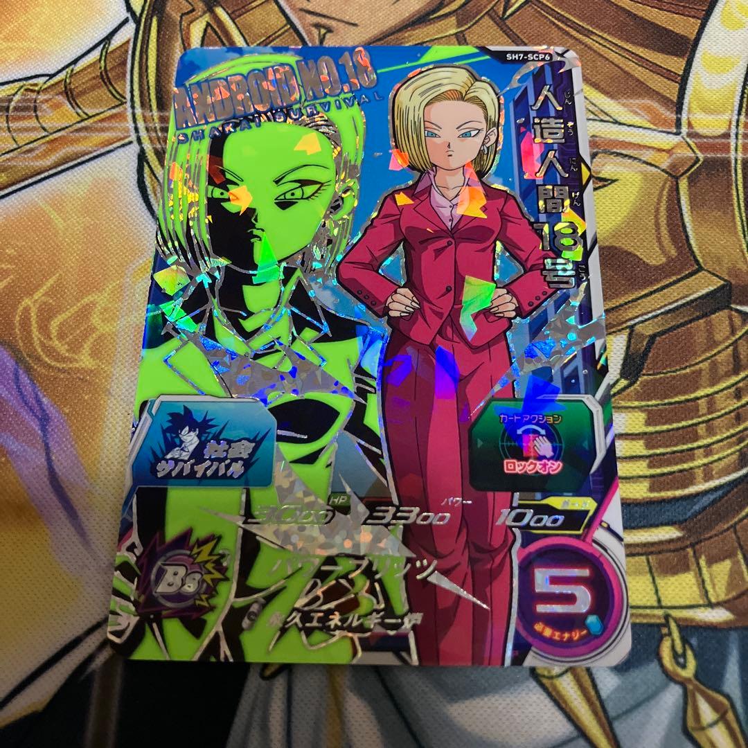 人造人間18号 スーパードラゴンボールヒーローズカード SH7-SCP6