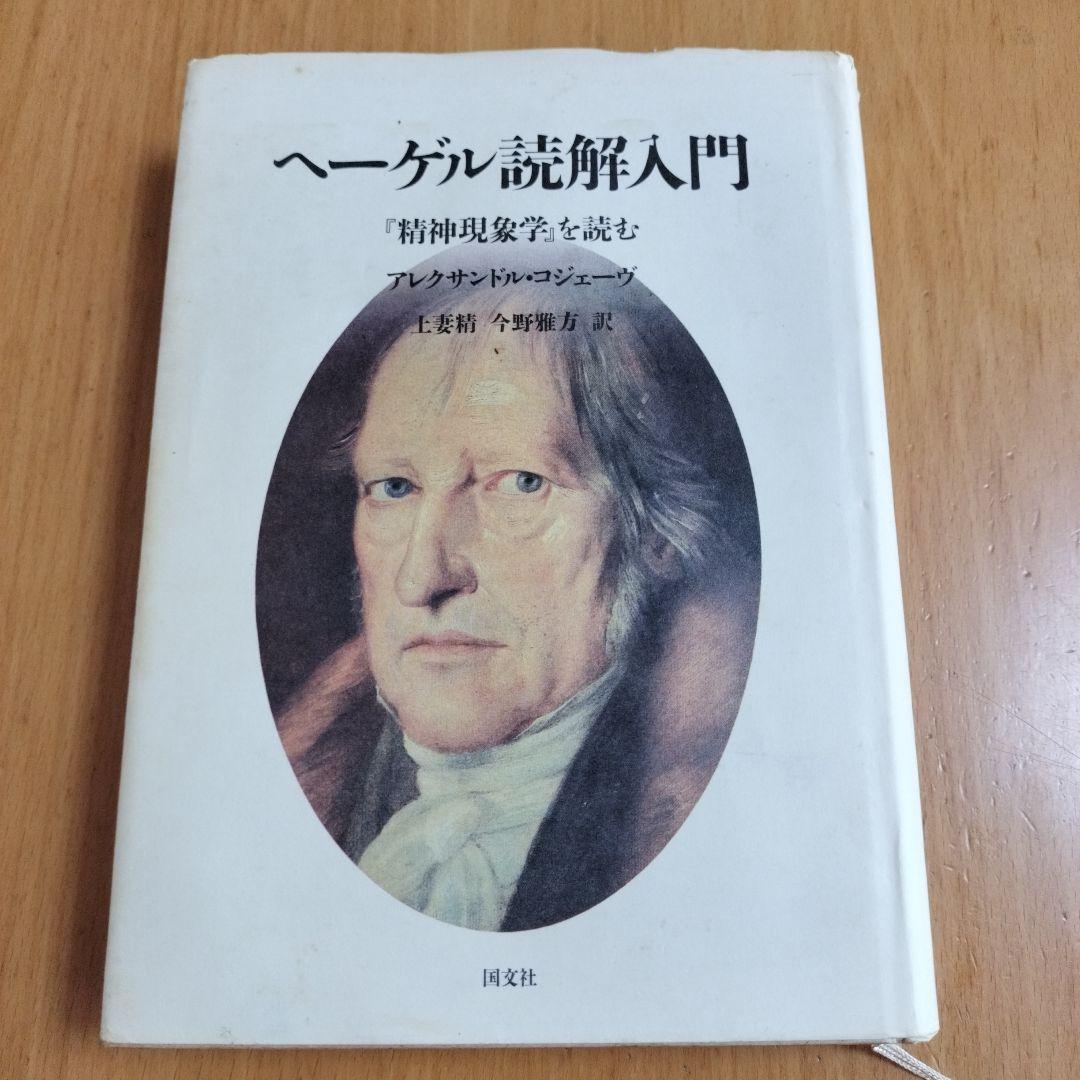 初版、稀少】ヘーゲル読解入門 『精神現象学』を読む ヘーゲル読解入門