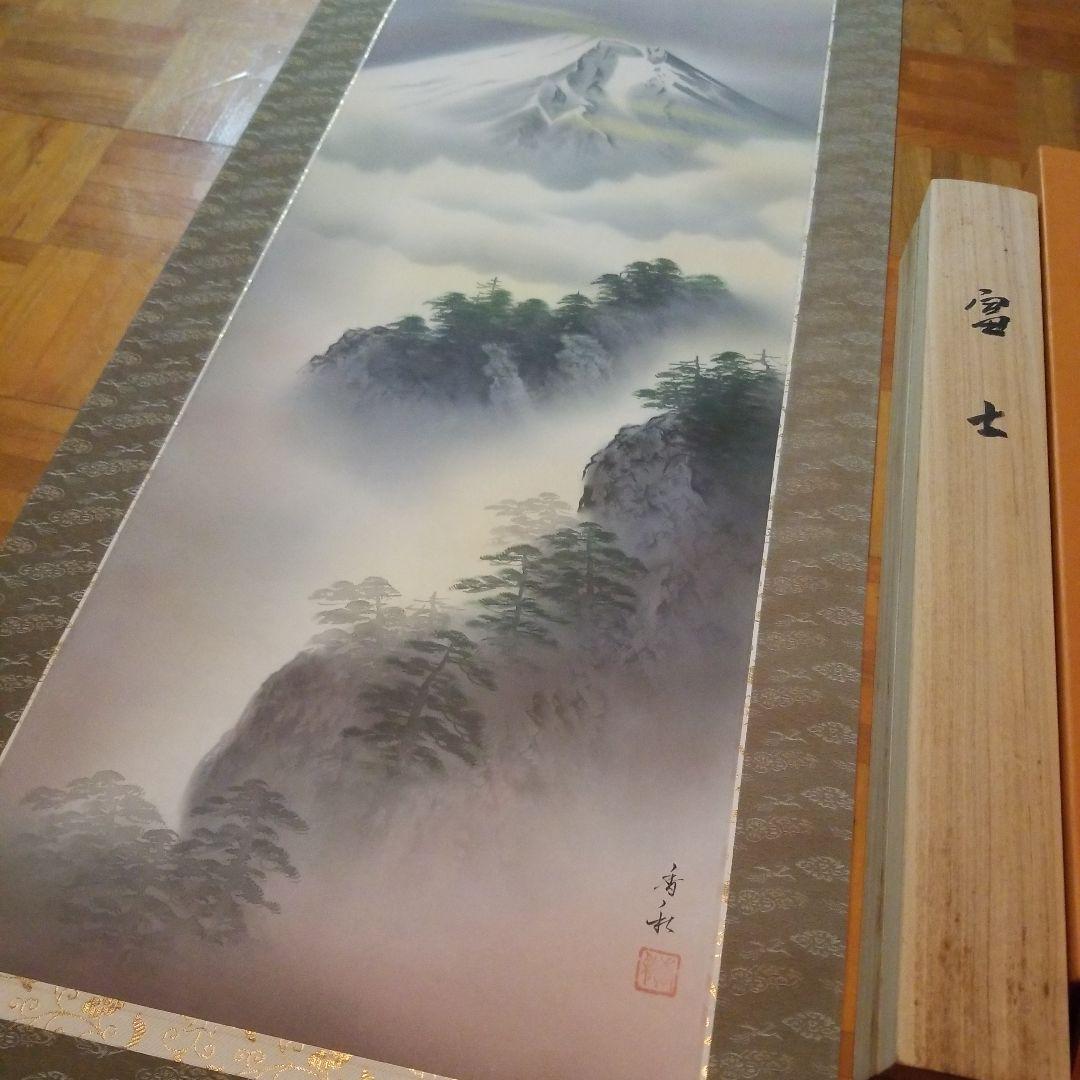掛軸　富士　横山香秋　桐箱