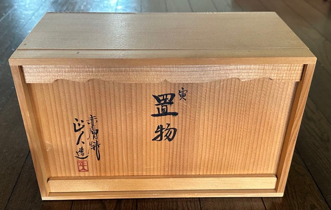寅 置物 奈良 赤膚焼 大塩正人