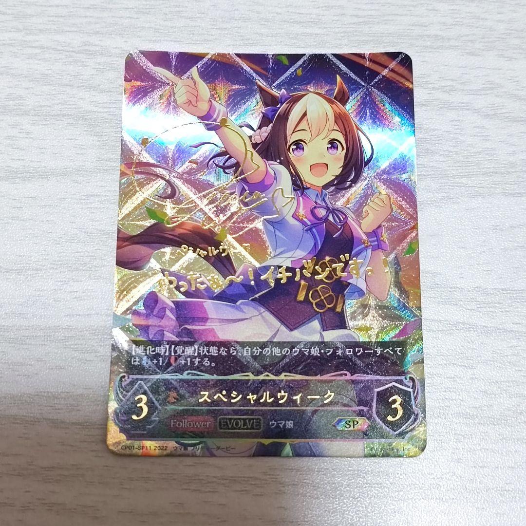 シャドバ ウマ娘 スペシャルウィーク サイン - メルカリ