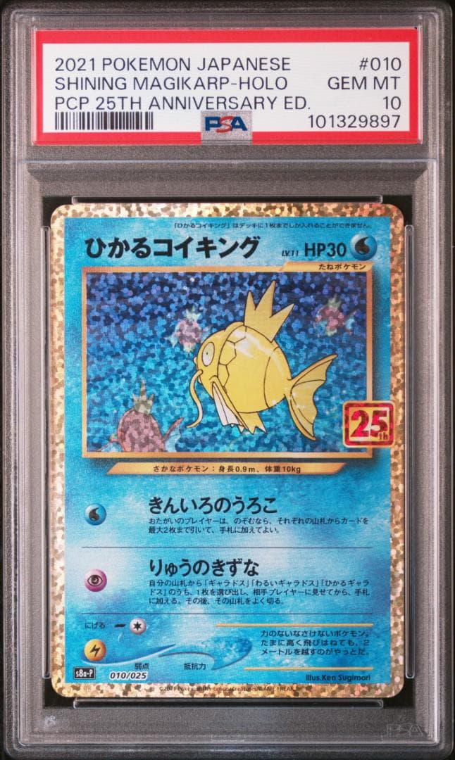 PSA10】ひかるコイキング 25th ポケモンカード
