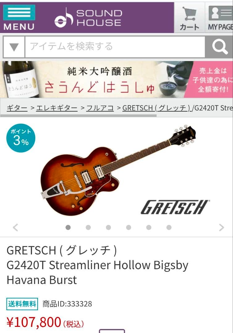 かずさん専用 GRETSCH G2420TStream Havana Burst 山田屋 石見神楽