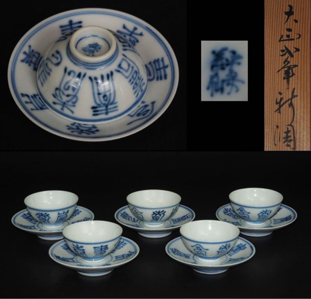 送料無料　大正2年（1913年）平安？仙造　盃台付　寿字文盃5客　完品無傷 咖啡飄香!2025上海(靜安)世界咖啡文化節啟動!-The Official Shanghai
