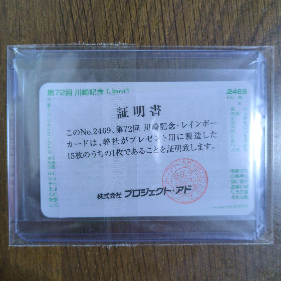 ☆第72回川崎記念(No.2469)まねき馬倶楽部レインボーカード◇15枚限定