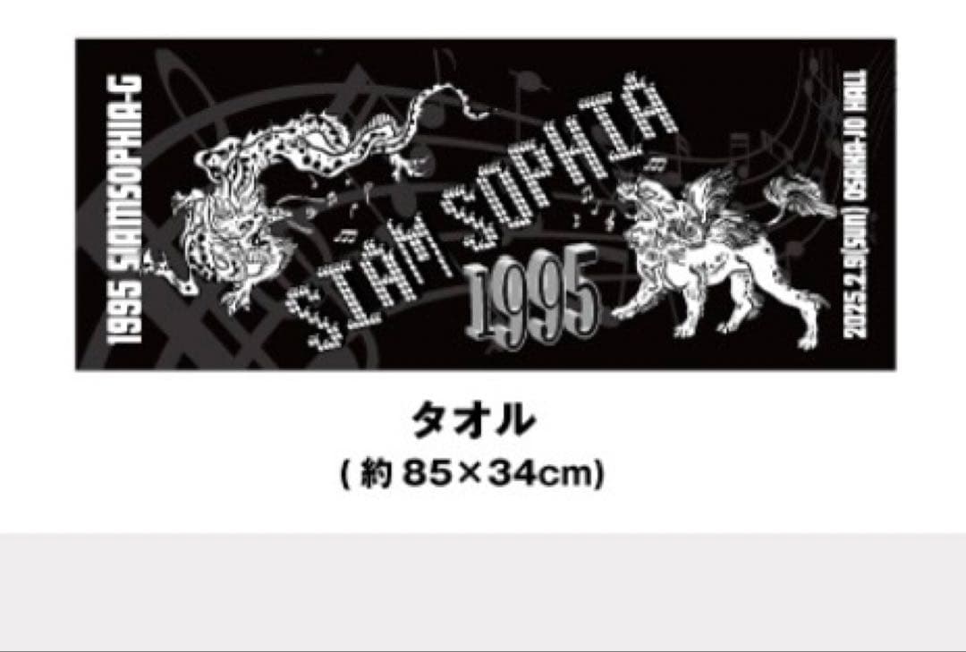 SIAM SOPHIA SIAM SOPHIA タオル 新品未開封 30周年 Tシャツ パーカー