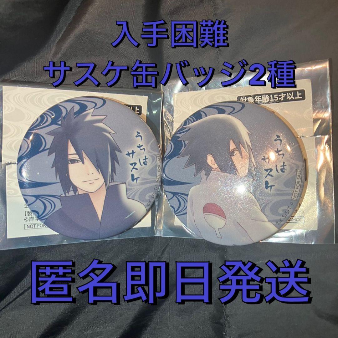 ナンジャタウンニンジャタウン缶バッジミニゲームうちはサスケ3種セット