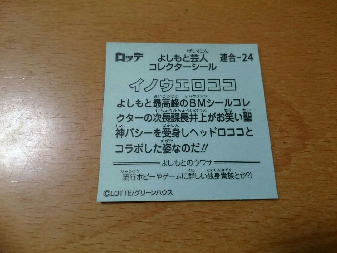 ビックリマンシールよしもと芸人