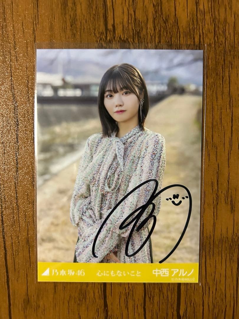 中西アルノ サイン入り写真 乃木坂46