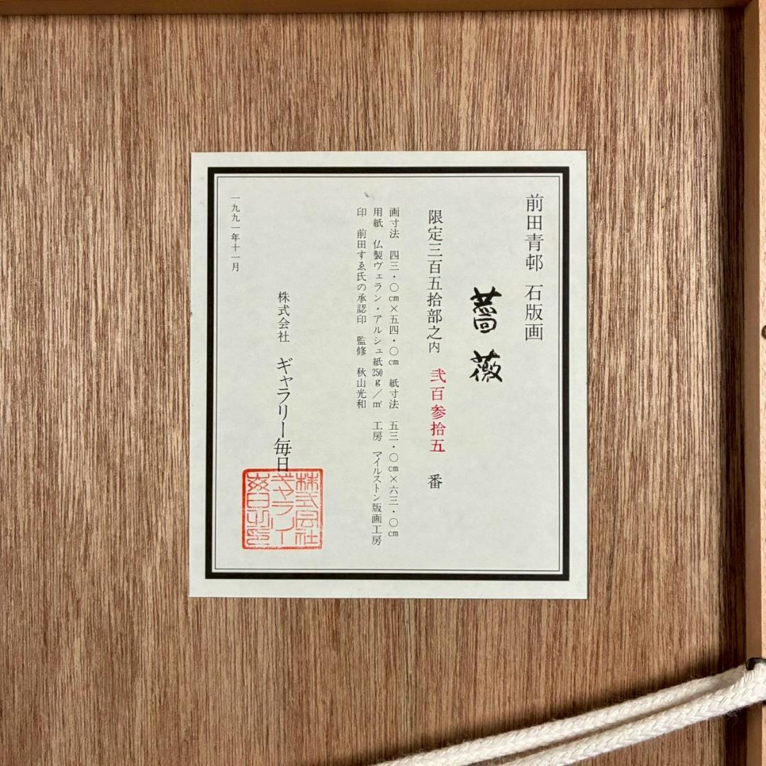 美品 前田青邨「薔薇」リトグラフ 前田すゑ承認印・証明シール・日本