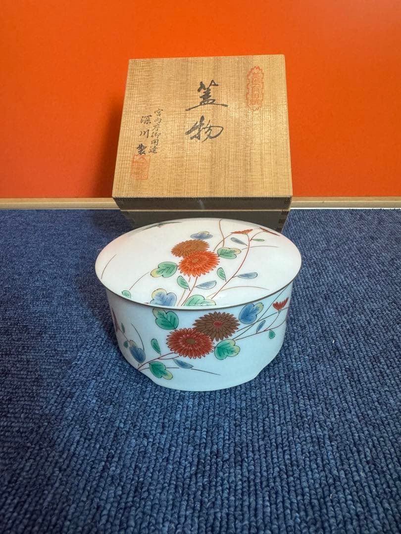 1974 深川製磁 菊 鳥 蓋物 未使用 美術品・アンティーク・コレクション