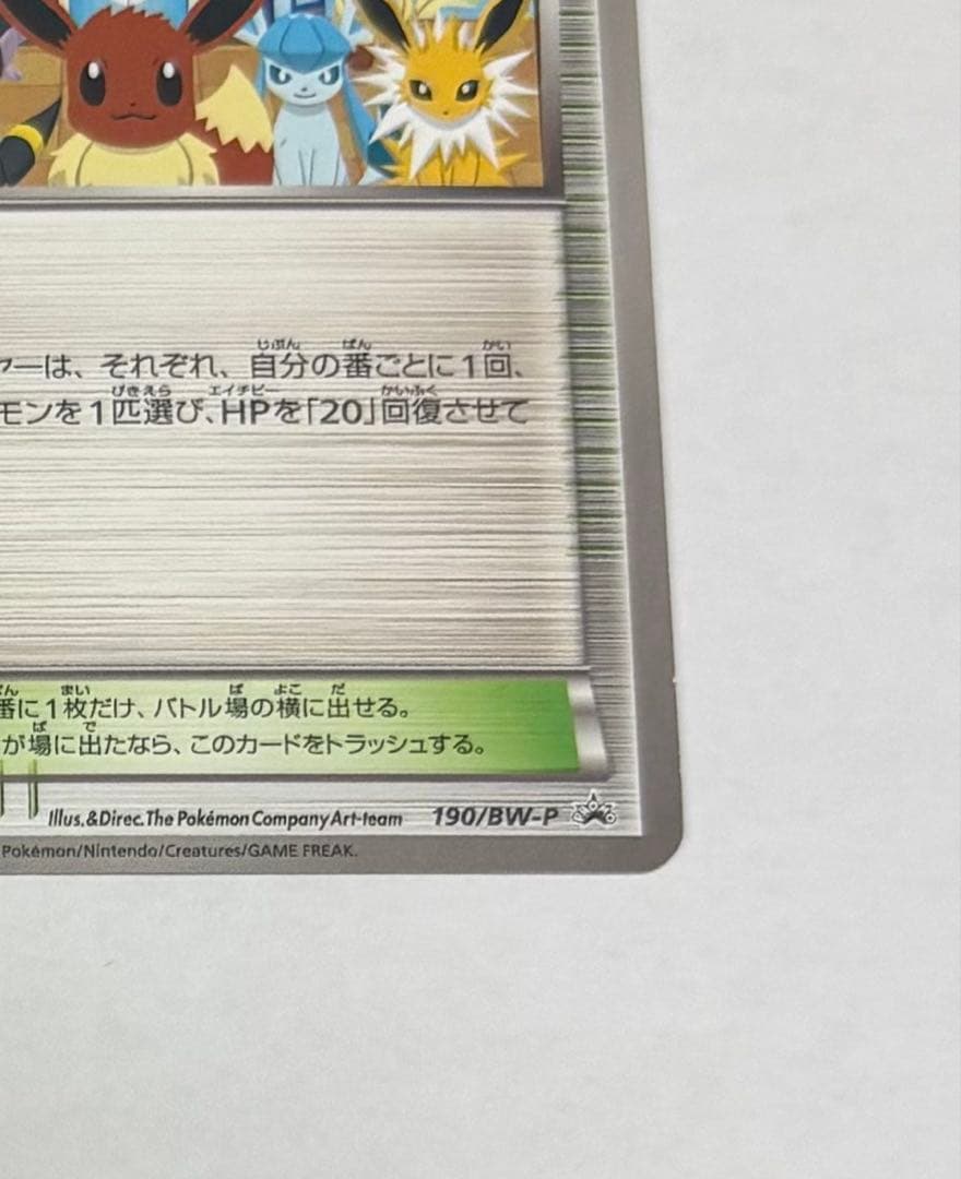 ポケモンカード　ポケモンセンター　190/BW-P イーブイコレクション