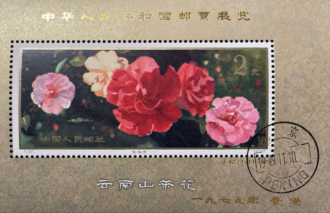 美品！】J42 中華人民共和国切手展（加刷）（小型シート、初日印付き