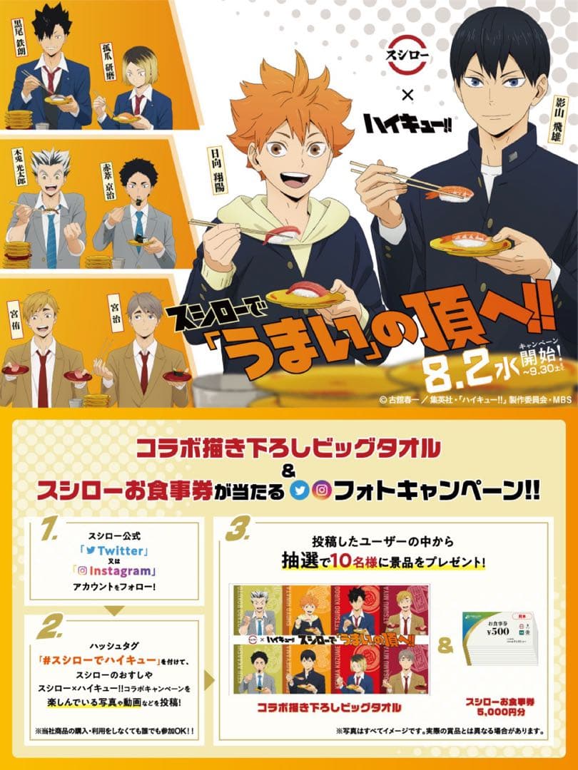 【激レア】ハイキュー スシロー ビッグタオル 当選 品 日向 黒尾 研磨 宮侑