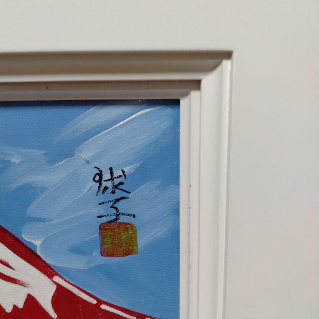 模写】「赤富士」片岡球子 日本画/静物画/風景画/水彩画/額縁r