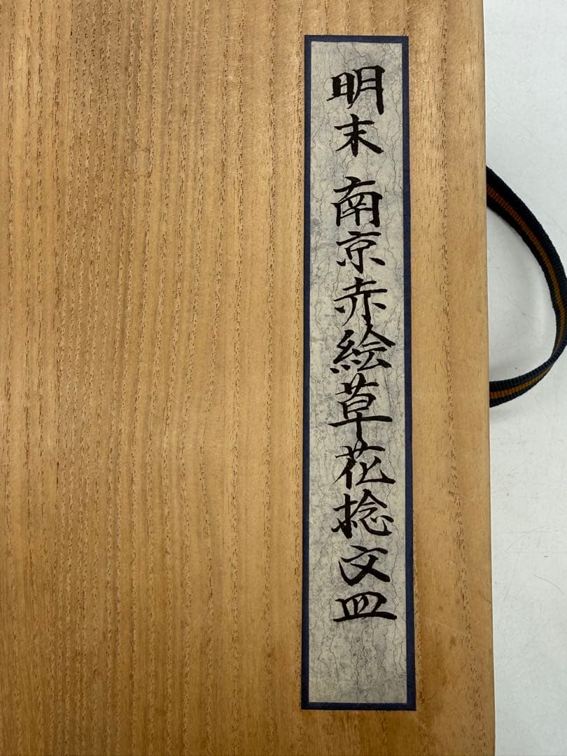 中国 明時代 南京赤絵草花捻文皿 青華五彩 共箱 アンティーク 送料込み