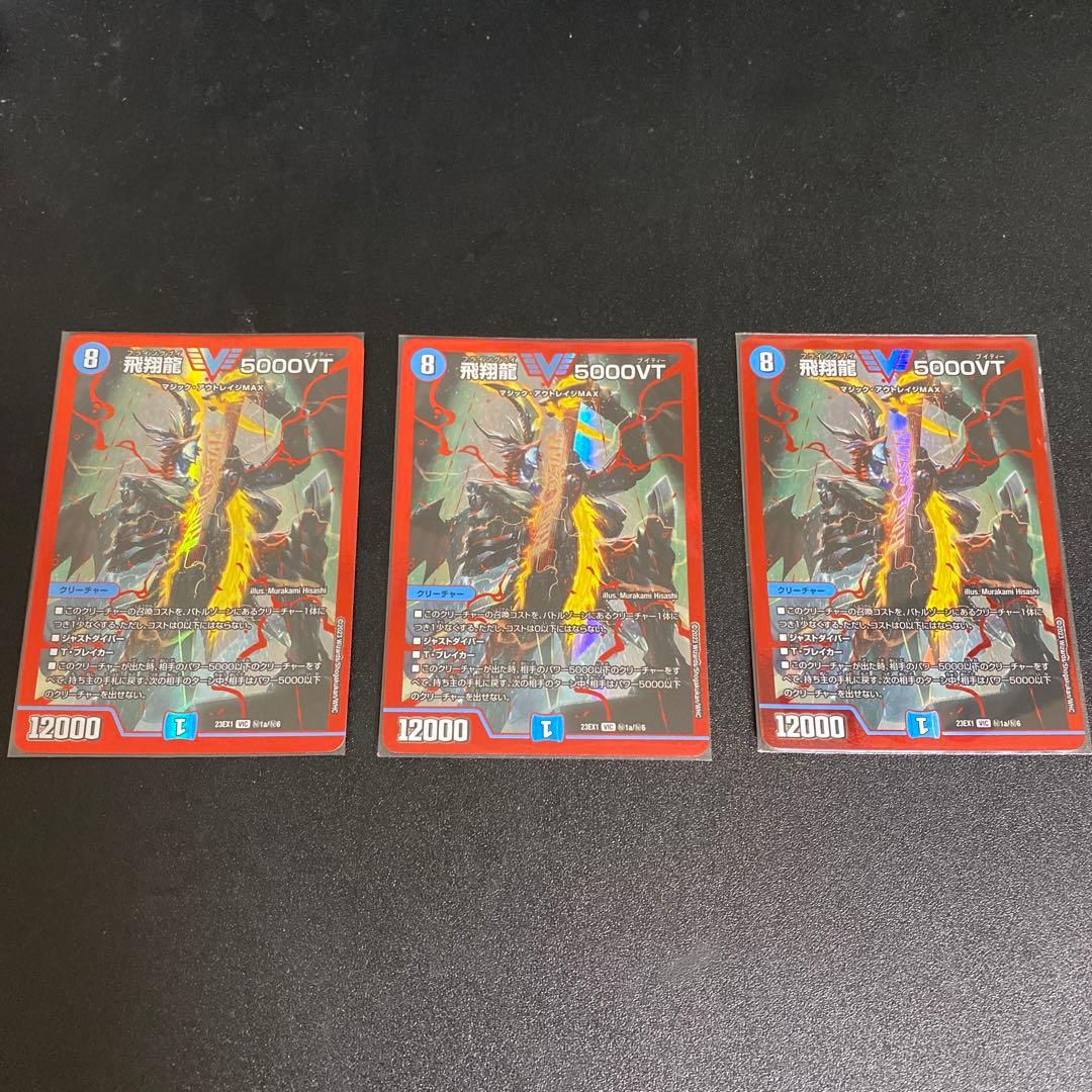 飛翔龍5000VT 赤シク 3枚 飛翔龍 5000VT 3枚 デュエルマスターズ