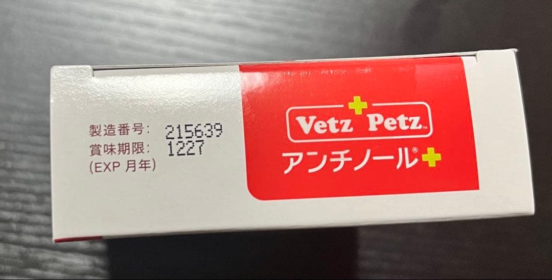 《新品未開封》VetZ PetZ アンチノール 90粒