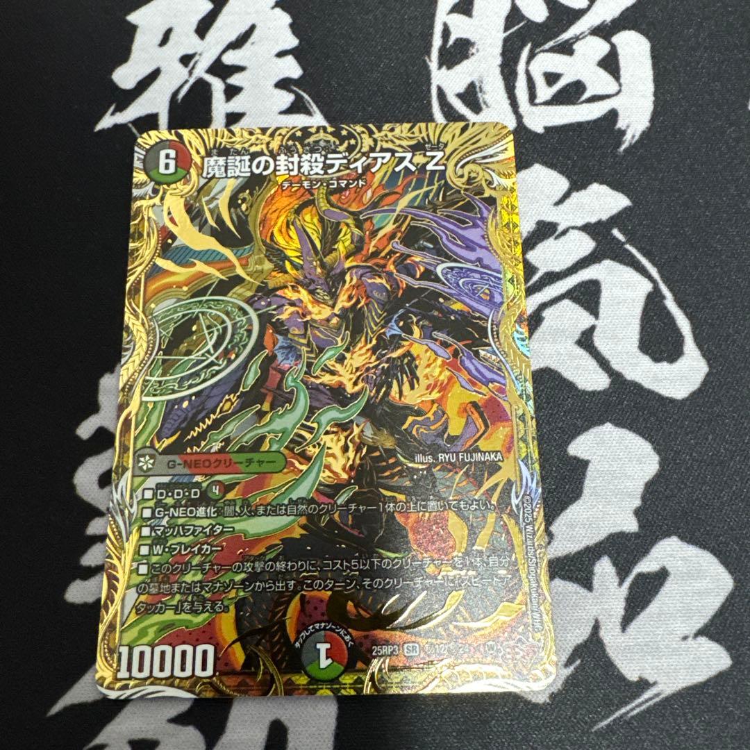 デュエマ 魔誕の封殺ディアスZ シークレット 1枚 - メルカリ
