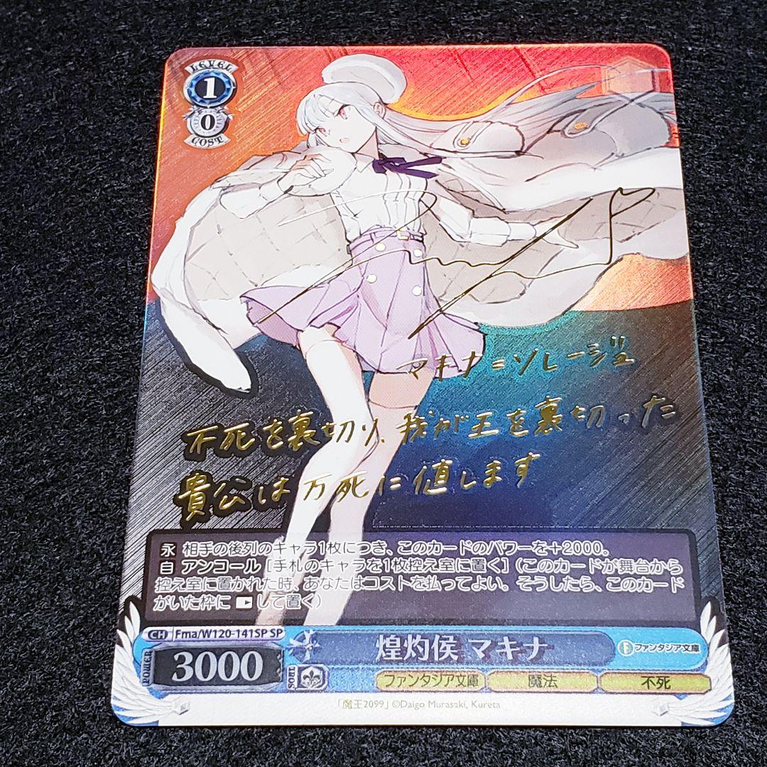 煌灼侯 マキナ SPサイン 箔押し 魔王2099 マキナソレージュ - メルカリ