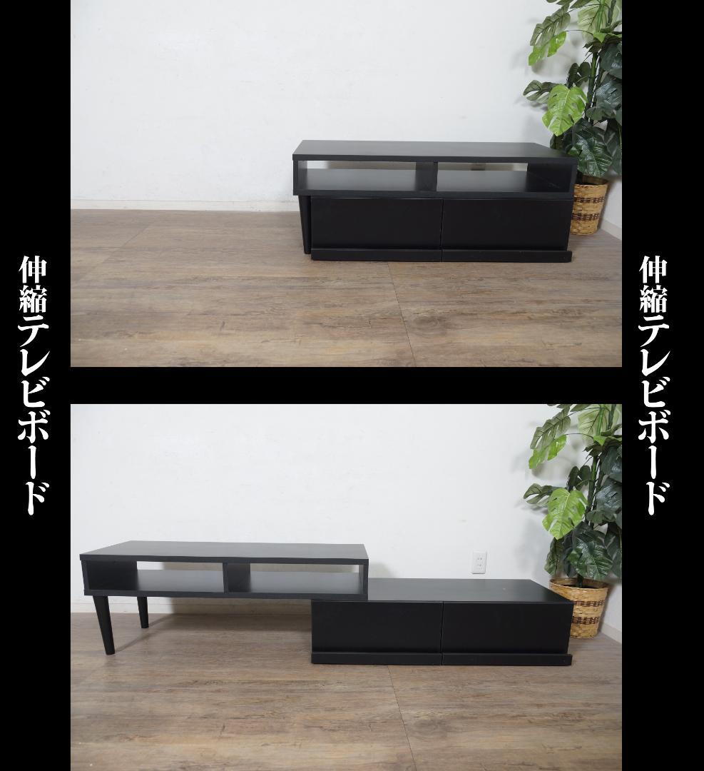 新品】伸縮式 TVボード スタイリッシュ レイアウト自在 アウトレット