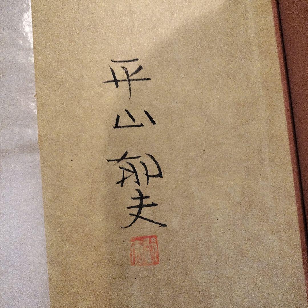 平山郁夫素描集 わがシルクロード 特製額装本