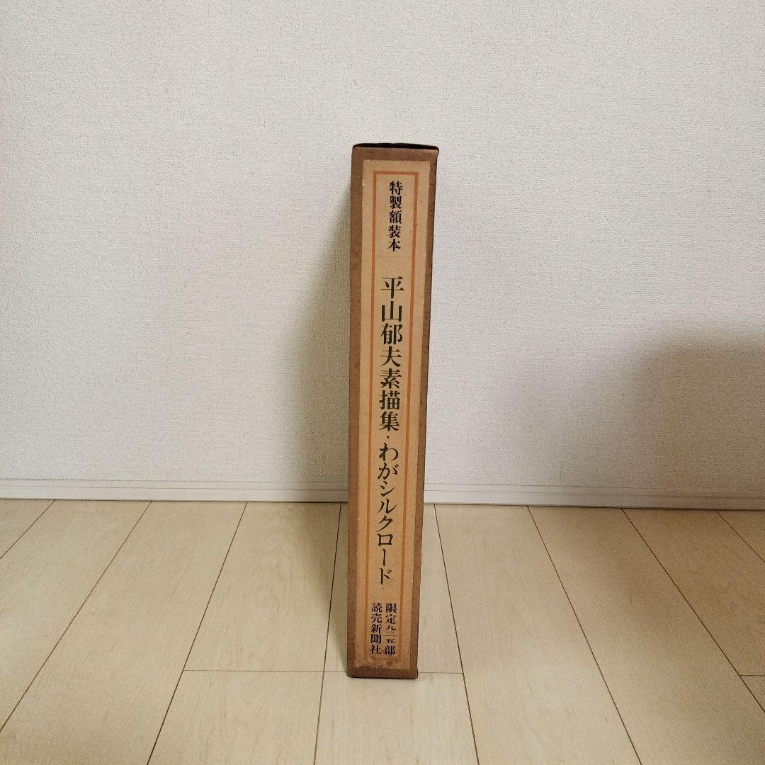 平山郁夫素描集 わがシルクロード 特製額装本