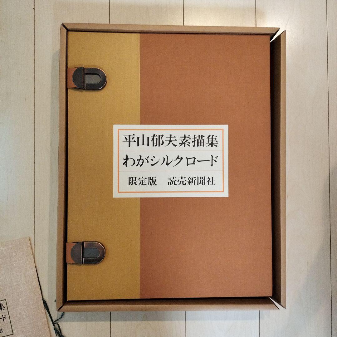平山郁夫素描集 わがシルクロード 特製額装本