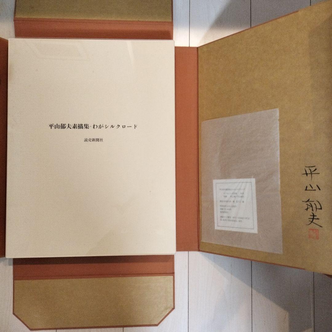 平山郁夫素描集 わがシルクロード 特製額装本