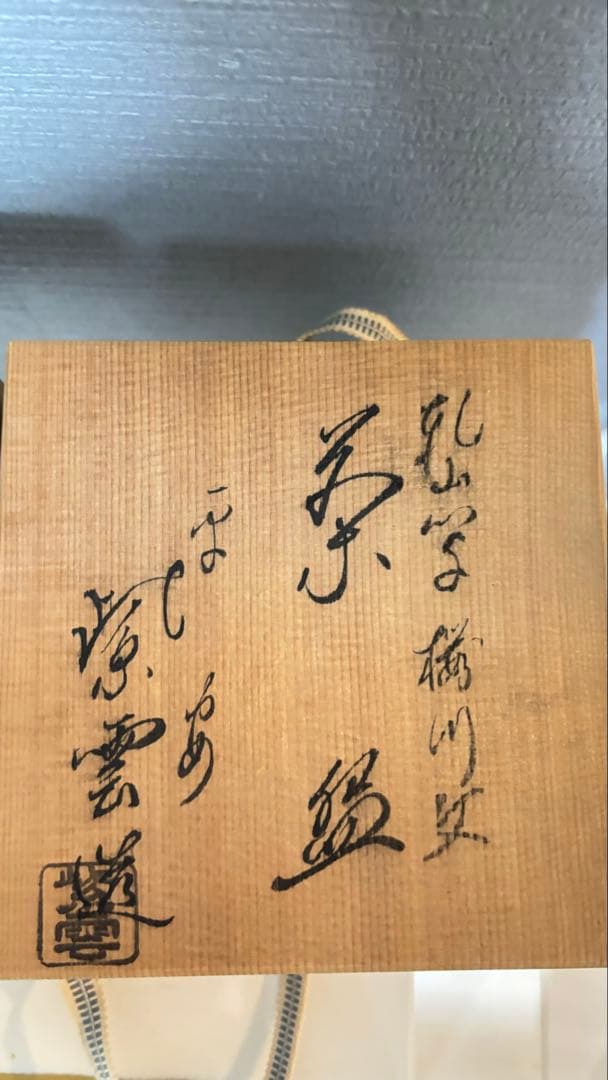 16日迄限定価格 桂窯 造 黒天目茶碗 茶器 茶道具 抹茶碗 黒