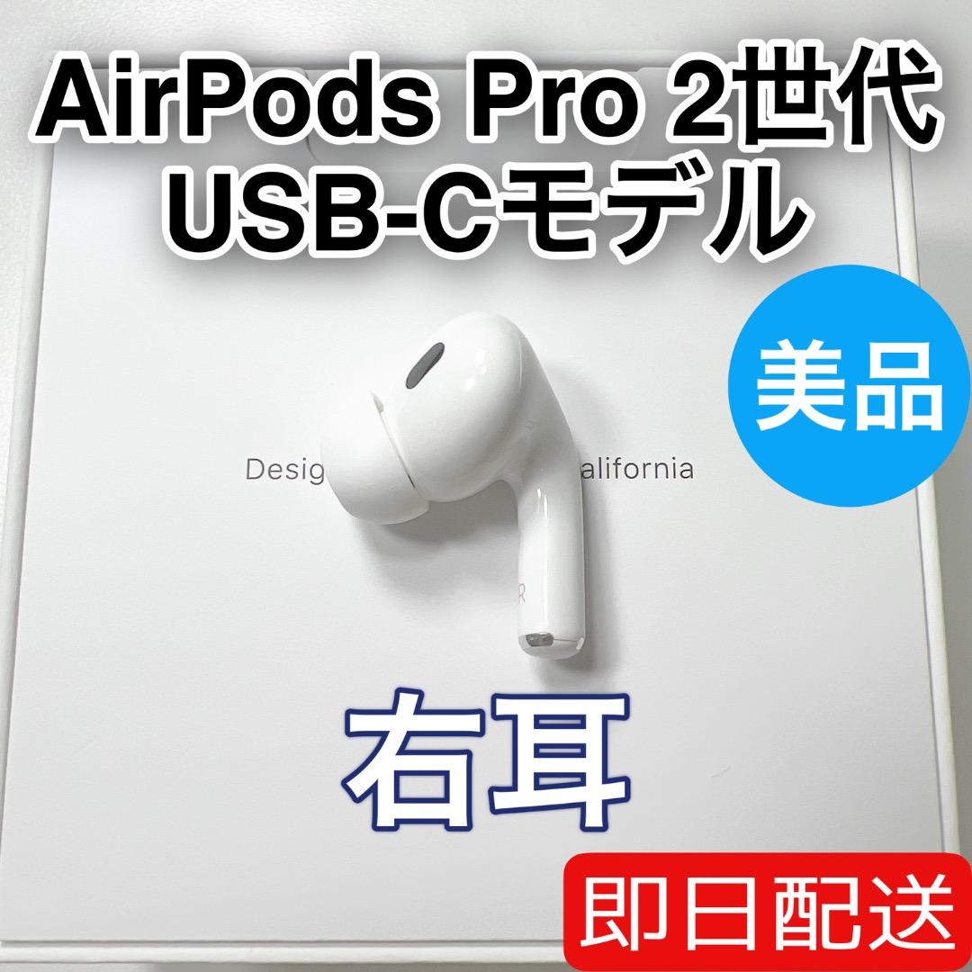 AirPods Pro 第2世代 usb-c 右耳 A3047 [63]