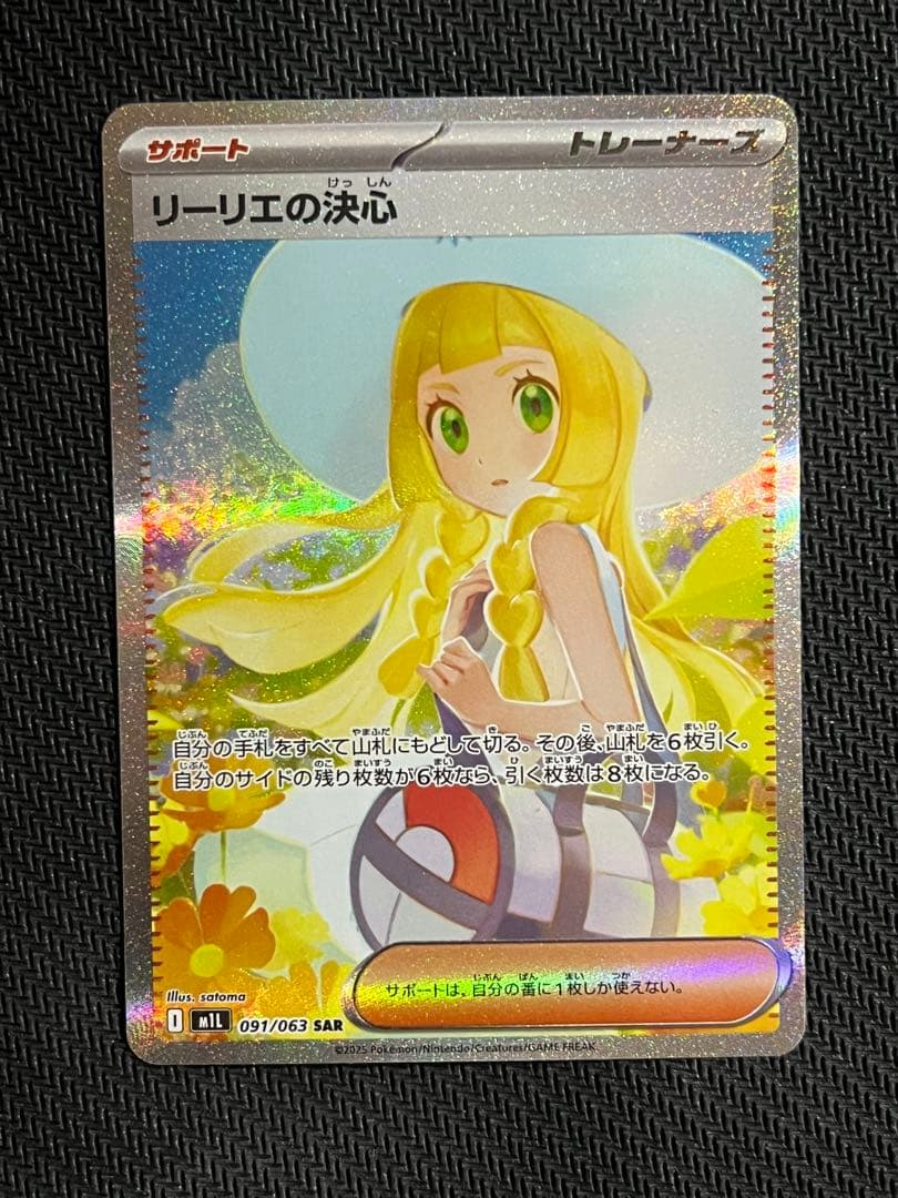 リーリエの決心 SAR