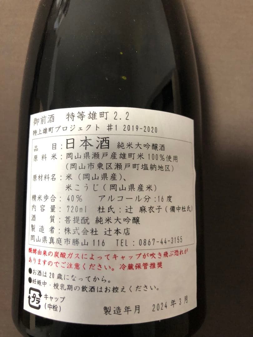 御前酒☆特等雄町☆雄町プロジェクト☆桐箱入り☆希少 購入