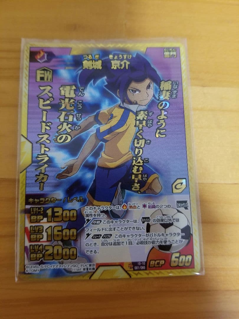 イナズマイレブンGO 剣城京介 TCG カード ①