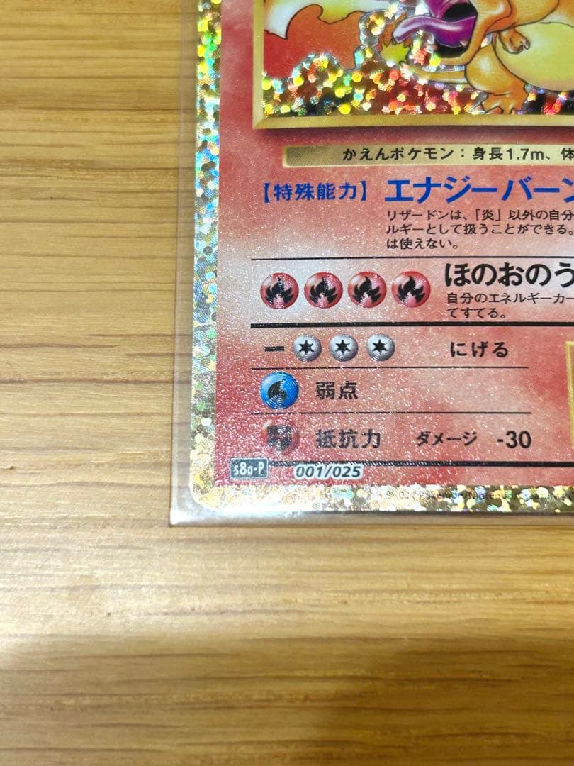 【ポケカ 】リザードン 25th s8a-P 001/025 プロモカード