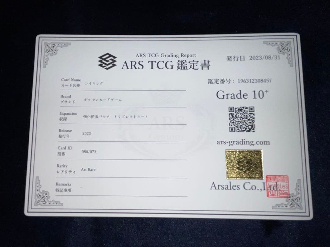 コイキング AR 鑑定書付(ARS10＋)