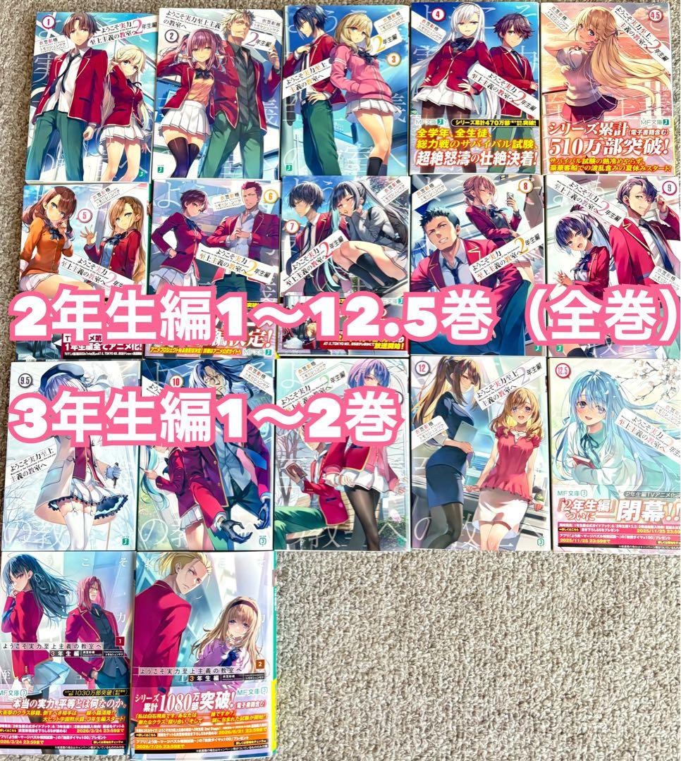 よう実 ようこそ実力至上主義の教室へ 2年生編全巻・3年生編