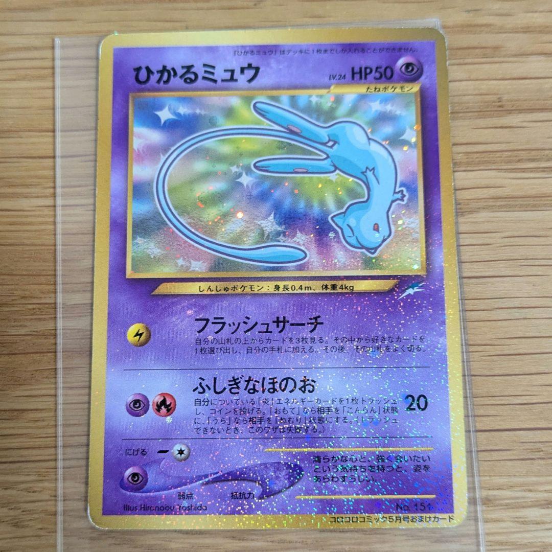 ひかるミュウ 旧裏