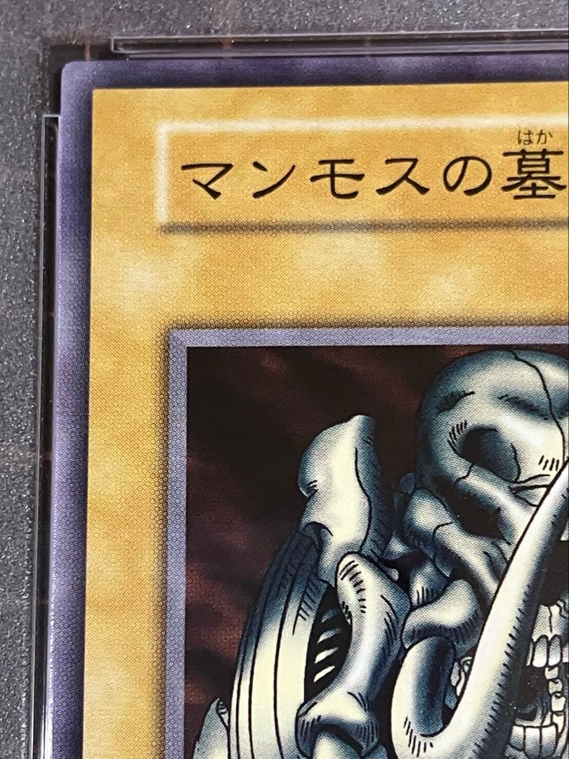 マンモスの墓場　初期　PSA10 遊戯王GEM Mint Vol.1