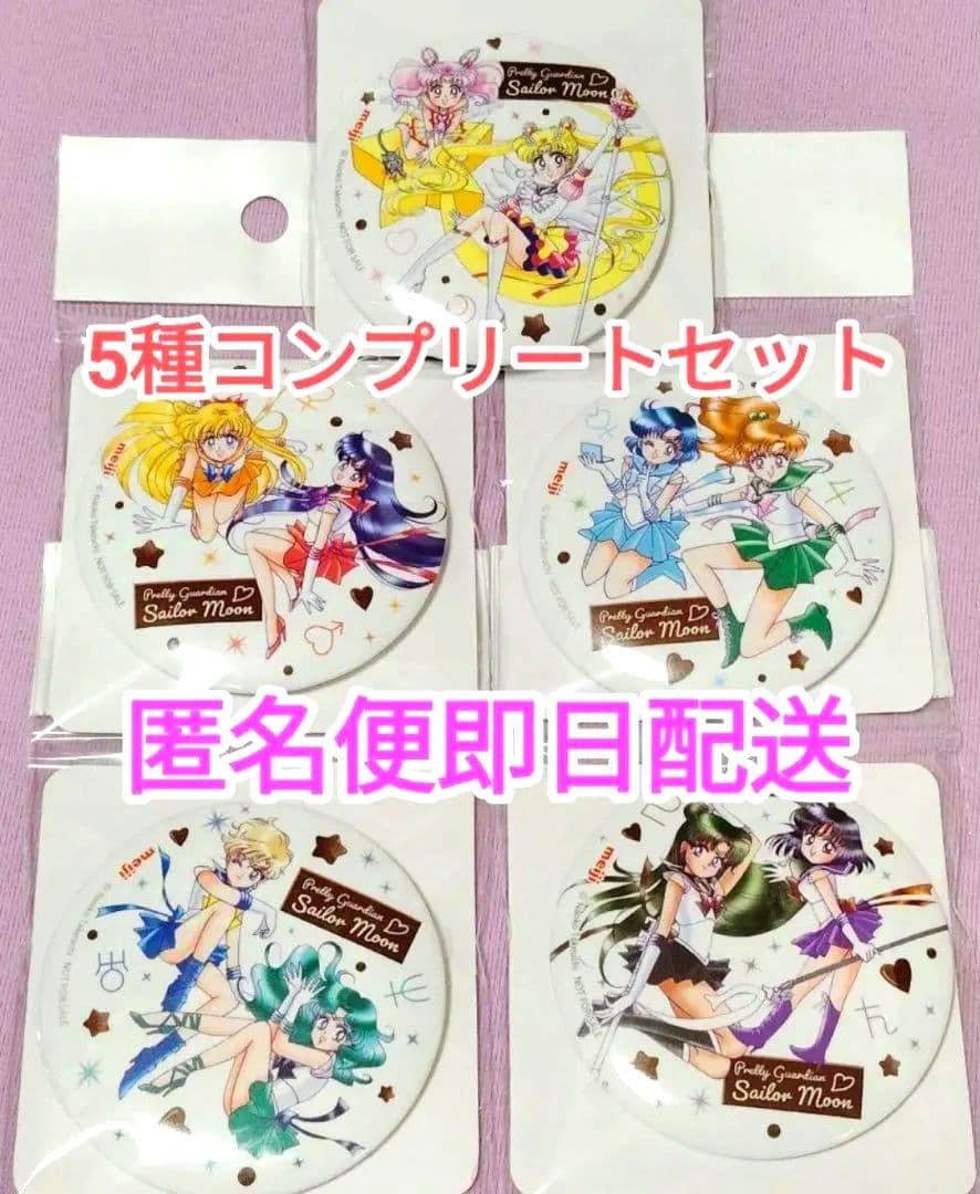 セーラームーン 缶ミラーセット 全5種セット コンプ 明治 美少女戦士
