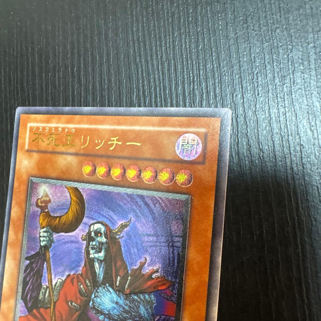 ダ*イ様 不死王リッチー (遊戯王OCG) レリーフ