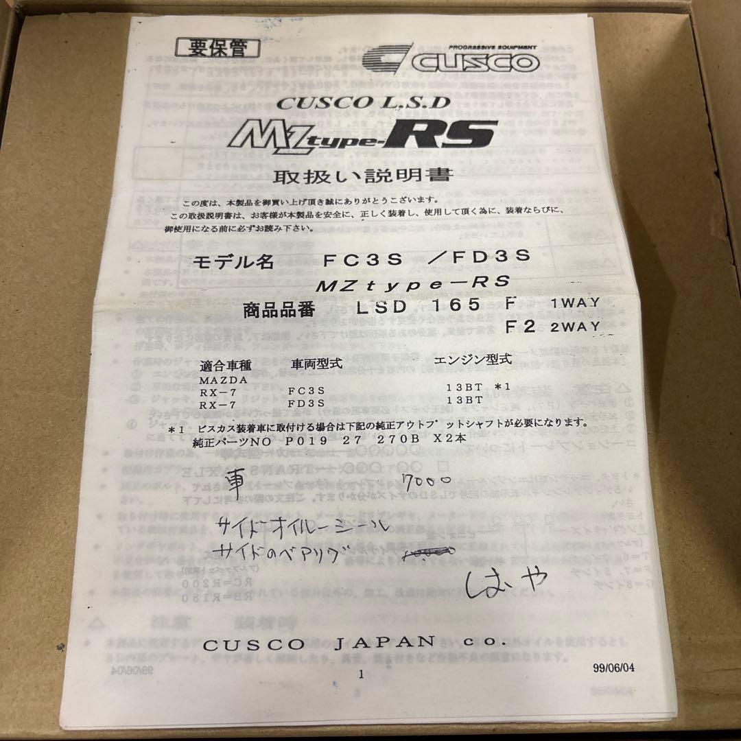 【未使用品】CUSCO MZ Type-RS RX-7用　LSD