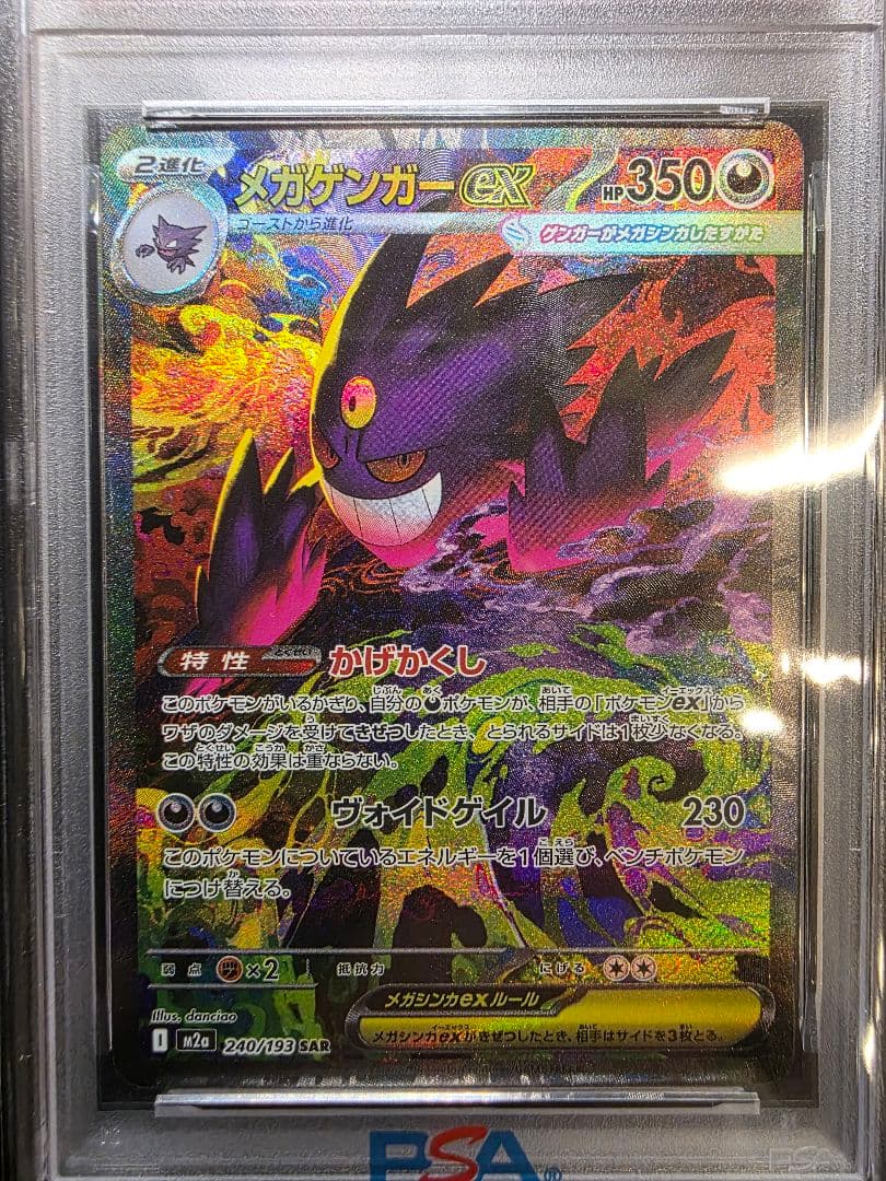 PSA9 メガゲンガーex SAR 240/193 鑑定自分で出しました