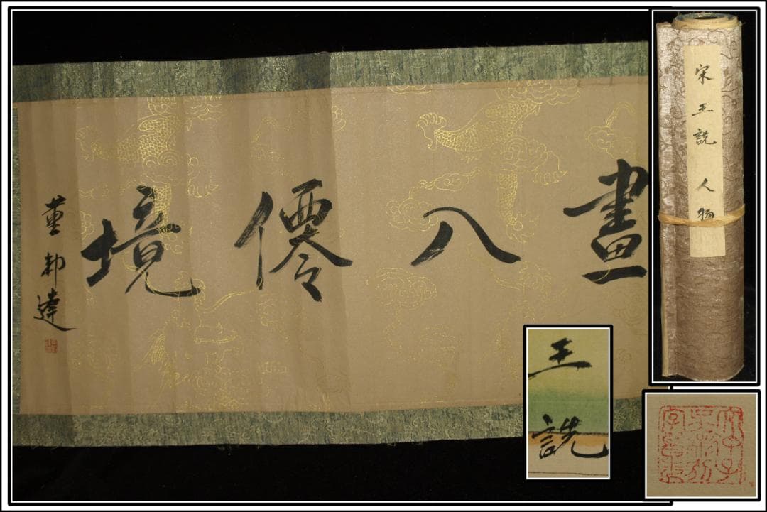 骨董市仕入れ品 中国北宋時代の掛軸 激安骨董品 肉筆保証 BD378A8-2