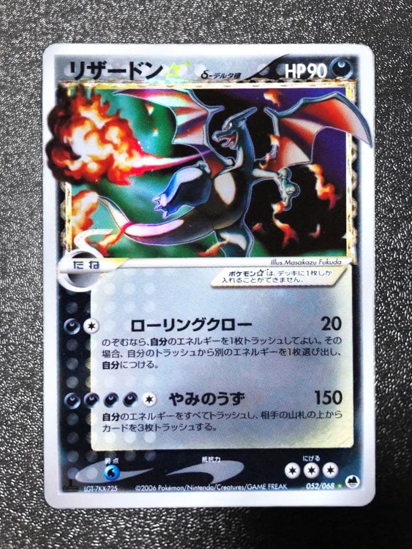 リザードン☆ δ ☆ 拡張パック さいはての攻防 052/068