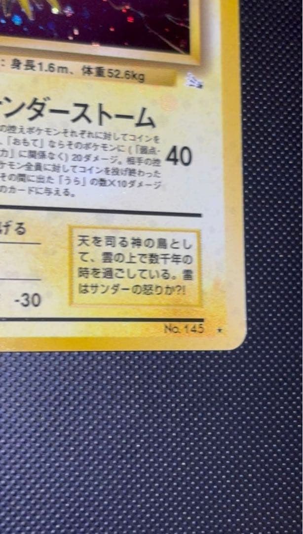 旧裏　極上美品　サンダー 渦巻き　モンボ　十字ホロ　第3弾　化石の秘密