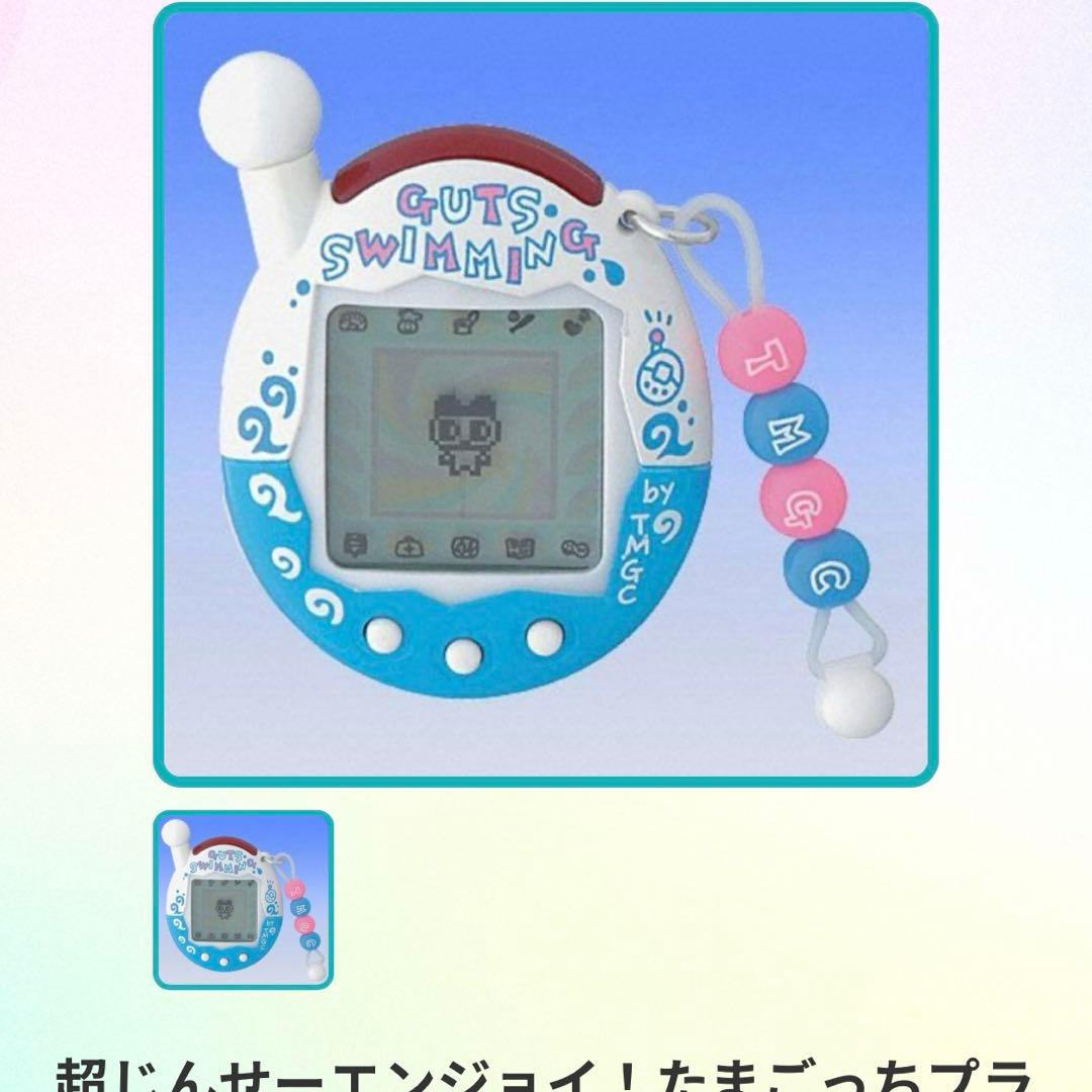 超じんせーエンジョイ！たまごっちプラス　ガッツすいみんぐ