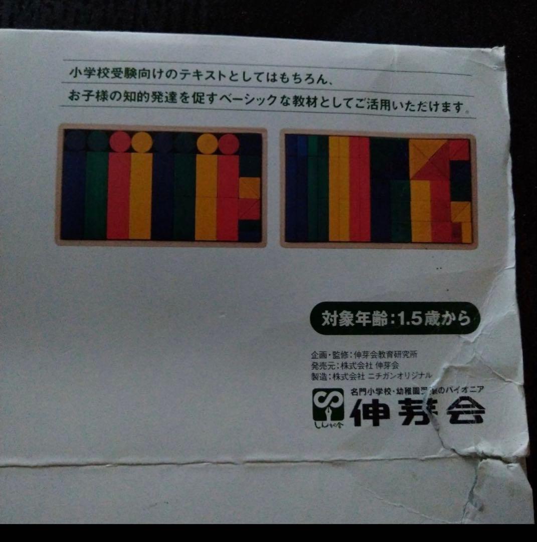 【中古品】伸芽会の教材つみき