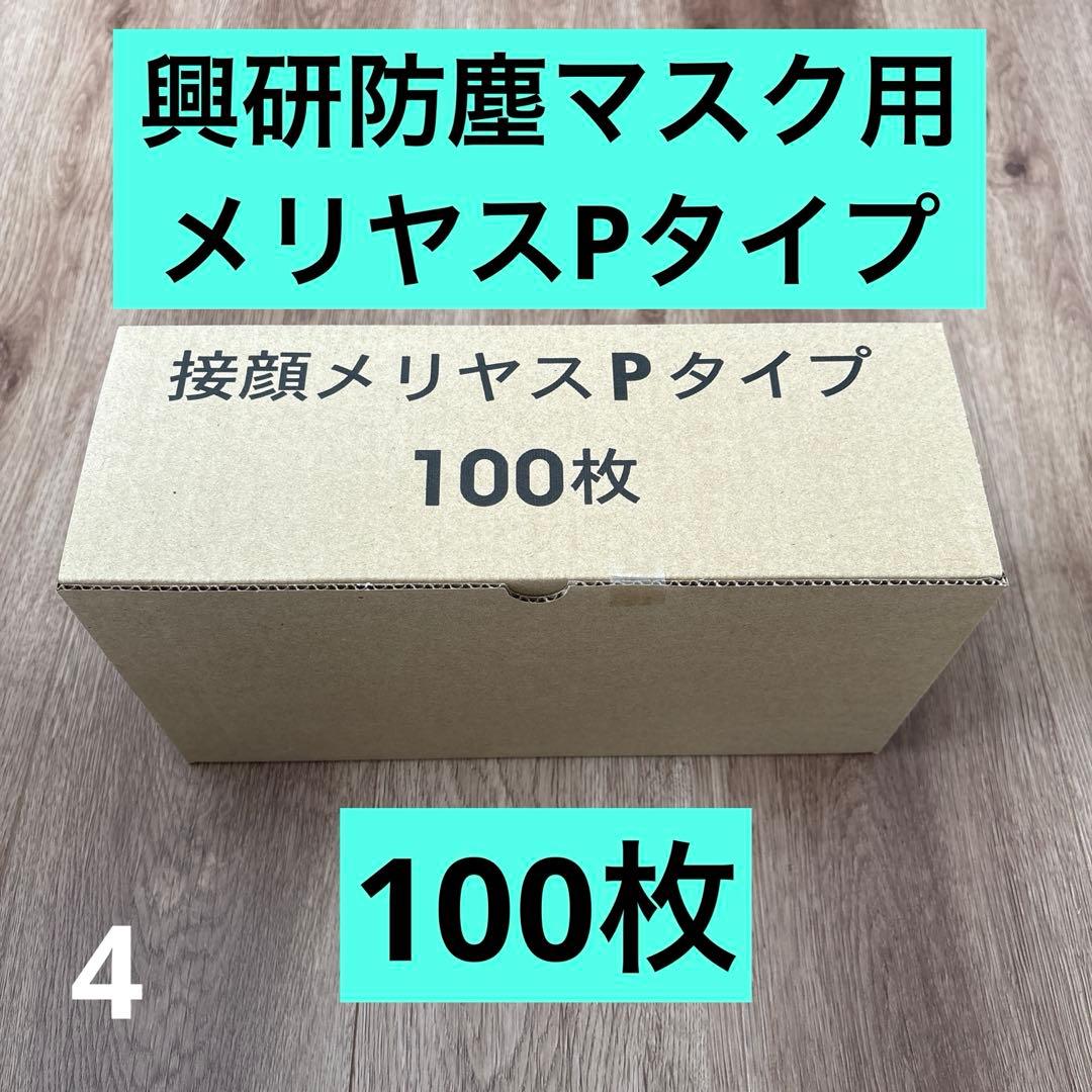 興研 防塵マスク用交換接顔メリヤスPタイプ(100枚入) - メルカリ